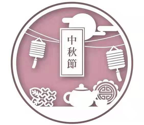 暖心家政祝大家中秋快樂！
