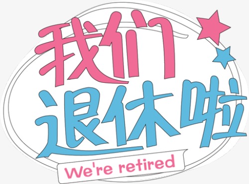 退休啦，終于開啟雙薪模式啦！