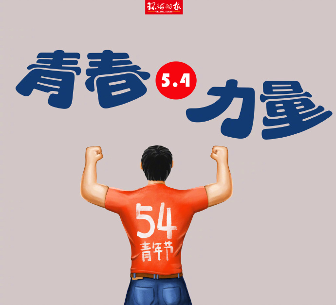 嗨，青年，節(jié)日快樂！