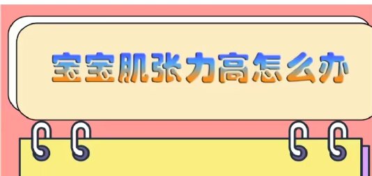 寶寶肌張力高怎么辦？