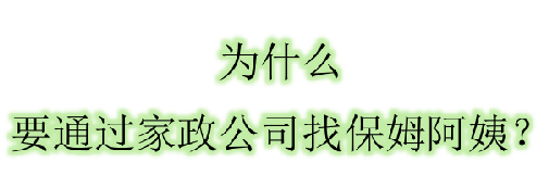 為什么要通過家政公司找阿姨呢？